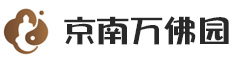 京南万佛园公墓